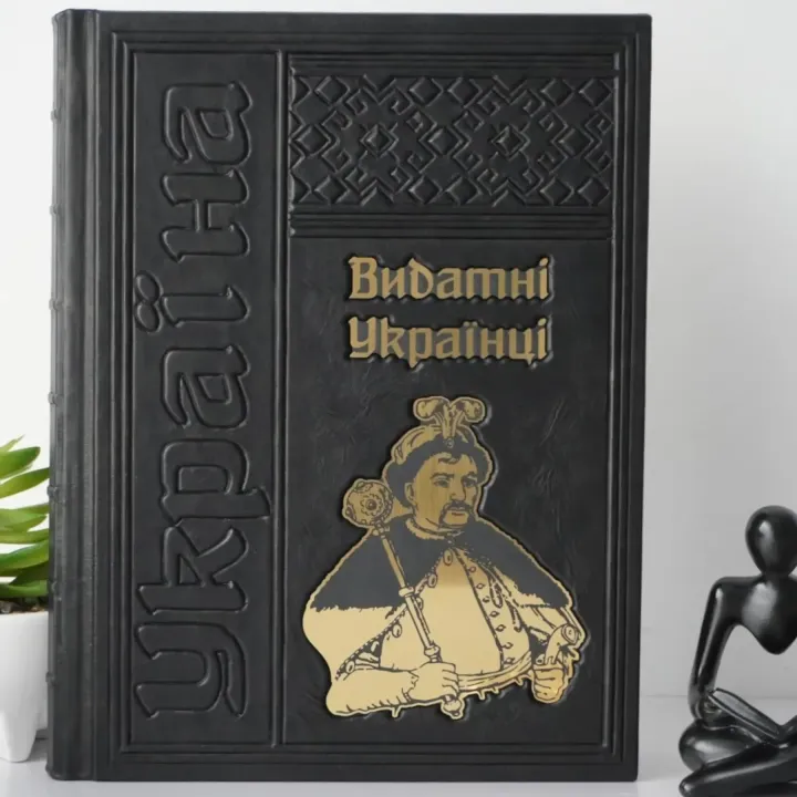 Выдающиеся украинцы. Подарочная книга в кожаном переплете