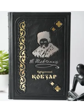 Возрожденный "Кобзарь". Самый полный сборник. Иллюстрированное подарочное издание в кожаной обложке