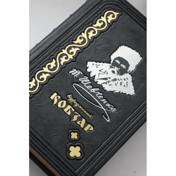 Возрожденный "Кобзарь". Самый полный сборник. Иллюстрированное подарочное издание в кожаной обложке