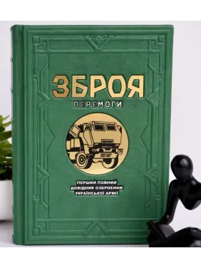 Оружие победы. Иллюстрированное подарочное издание в кожаной обложке