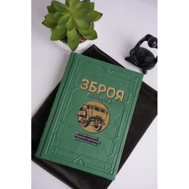 Оружие победы. Иллюстрированное подарочное издание в кожаной обложке