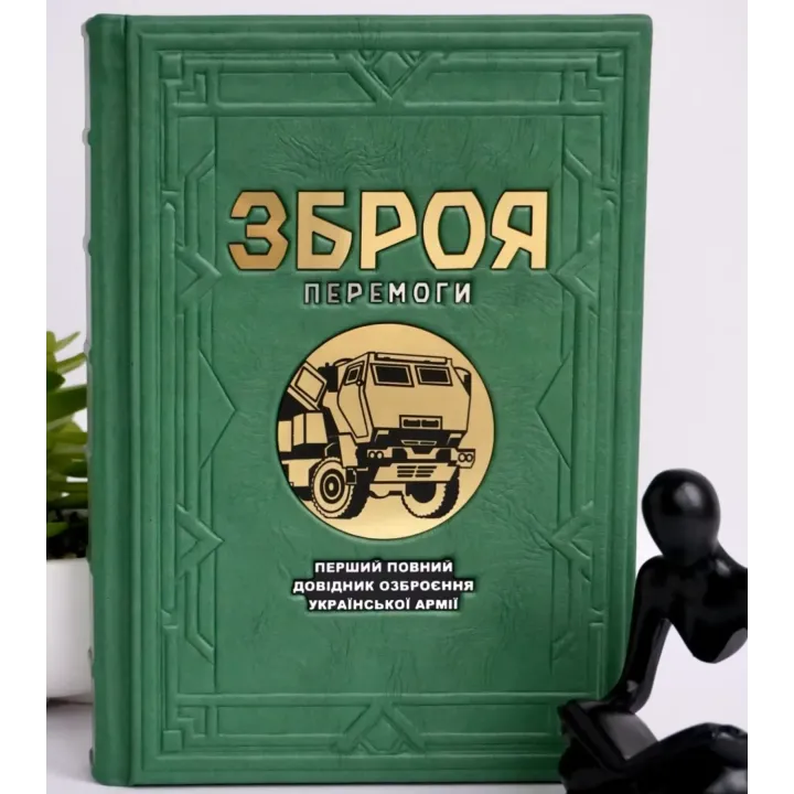 Оружие победы. Иллюстрированное подарочное издание в кожаной обложке