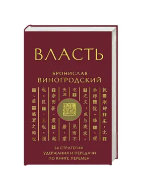 Влада. 64 стратегії утримання та передачі по Книзі Змін. Броніслав Виногродський Влада. 64 стратегії утримання та передачі по Книзі Змін. Броніслав Виногродський