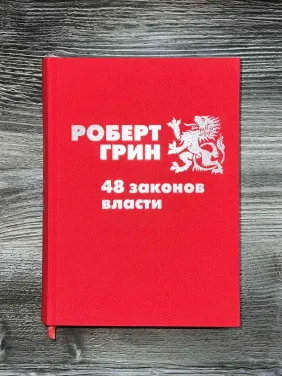 48 законов власти. Роберт Грин (подарочное издание)