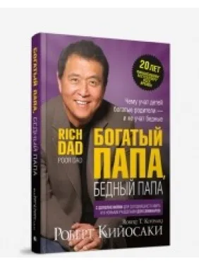 Багатий тато, бідний тато (ювілейне видання 20 років) Роберт Койосакі Багатий тато, бідний тато (ювілейне видання 20 років) Роберт Койосакі