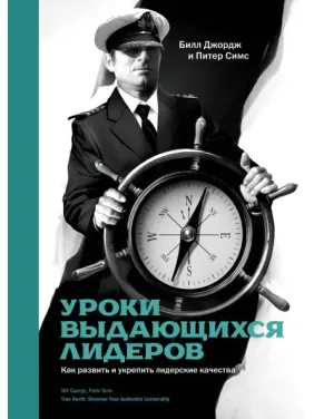 Джордж Б.; Симс П. Уроки выдающихся лидеров. Как развить и укрепить лидерские качества Джордж Б.; Симс П. Уроки выдающихся лидеров. Как развить и укрепить лидерские качества