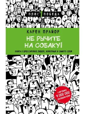 Не гарчіть на собаку! Книга про дресування людей, тварин і самого себе (Подарункове видання)