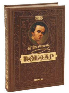Кобзар. Ювілейне найповніше подарункове видання. Тарас Шевченко Кобзар. Ювілейне найповніше подарункове видання. Тарас Шевченко
