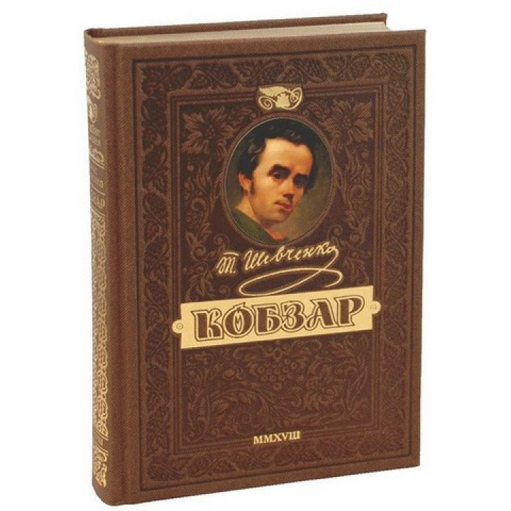 Кобзар. Ювілейне найповніше подарункове видання. Тарас Шевченко