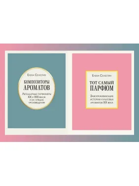 Композиторы ароматов + Тот самый парфюм. Селестин Елена Композиторы ароматов + Тот самый парфюм. Селестин Елена