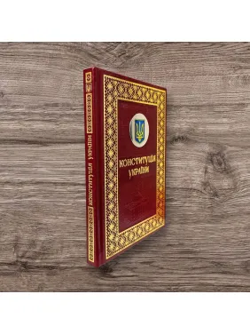 Конституция Украины. Подарочное издание