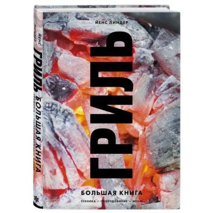 Гриль. Большая книга. Линдер Йенс