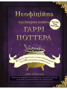 Неофіційна кулінарна книга Гаррі Поттера. Діна Бухольц Неофіційна кулінарна книга Гаррі Поттера. Діна Бухольц