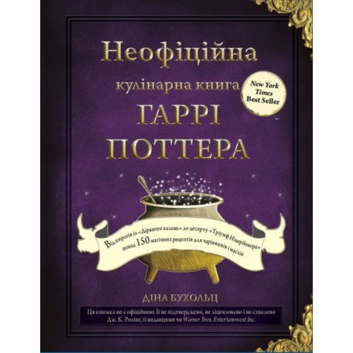 Неофіційна кулінарна книга Гаррі Поттера. Діна Бухольц