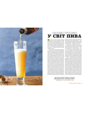 Смак пива. Інсайдерський путівник у світі найвидатнішого напою людства. Ренді Мошер