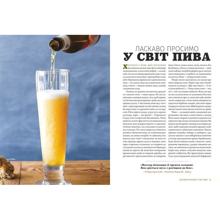 Смак пива. Інсайдерський путівник у світі найвидатнішого напою людства. Ренді Мошер