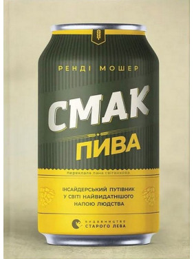 Смак пива. Інсайдерський путівник у світі найвидатнішого напою людства. Ренді Мошер