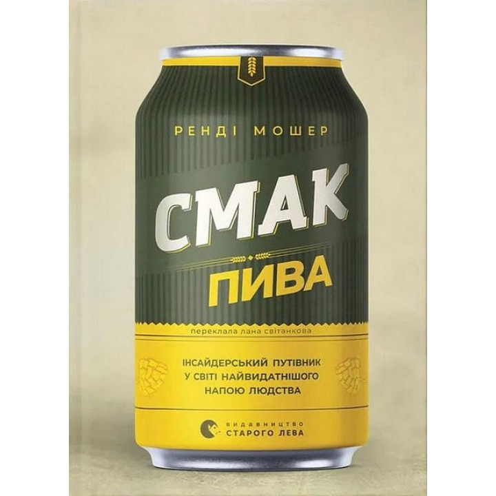 Смак пива. Інсайдерський путівник у світі найвидатнішого напою людства. Ренді Мошер