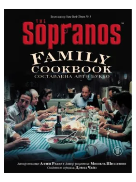 The Sopranos Family Cookbook. Кулінарна книга клану Сопрано The Sopranos Family Cookbook. Кулінарна книга клану Сопрано