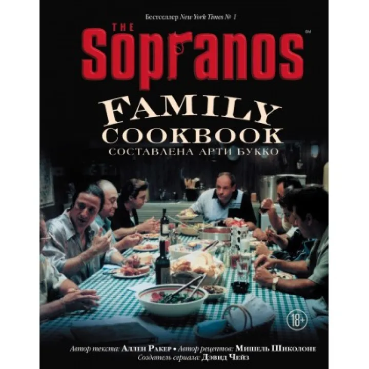The Sopranos Family Cookbook. Кулінарна книга клану Сопрано