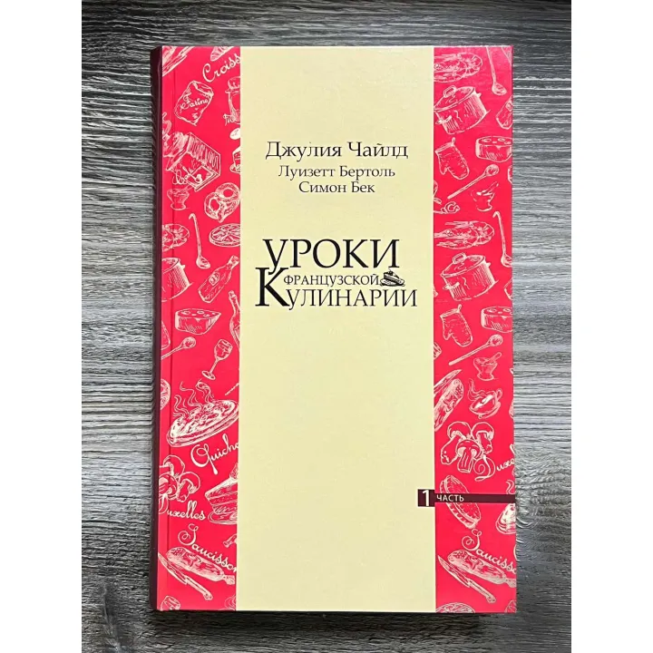  Уроки французской кулинарии. (В 2-х томах). Чайлд Джулия