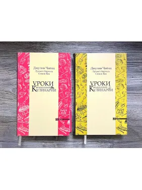  Уроки французской кулинарии. (В 2-х томах). Чайлд Джулия