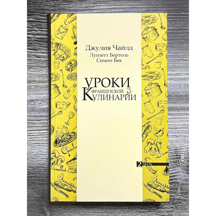  Уроки французской кулинарии. (В 2-х томах). Чайлд Джулия