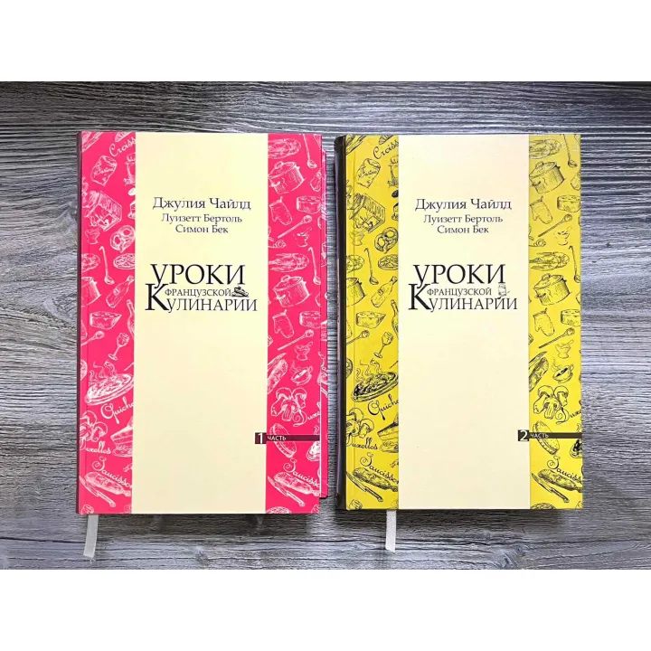  Уроки французской кулинарии. (В 2-х томах). Чайлд Джулия