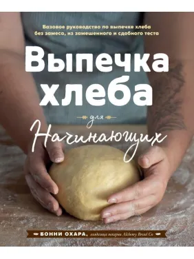 Випічка хліба для початківців. Без замісу, з замішаного і здобного тіста