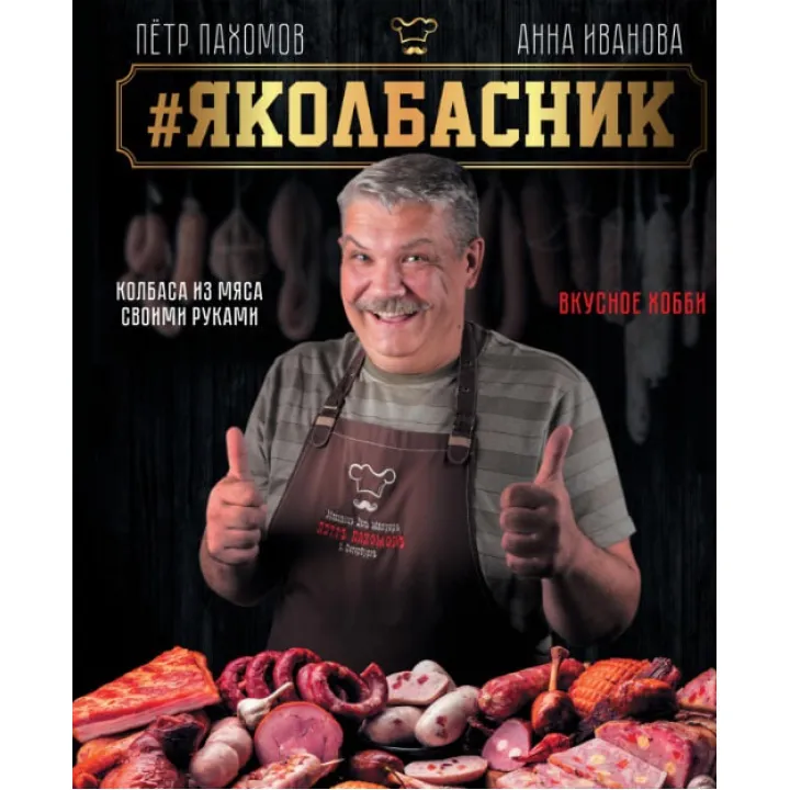 #Яковбасник. Ковбаса з м'яса своїми руками. Смачне хобі. Анна Іванова, Петро Пахомов