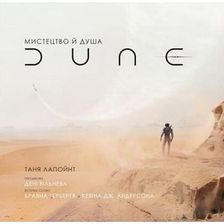 Мистецтво й душа Дюни. Таня Лапойнт