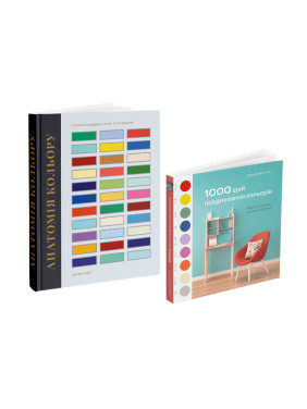 Анатомія кольору + 1000 ідей поєднування кольорів (комплект із 2-х книг) Анатомія кольору + 1000 ідей поєднування кольорів (комплект із 2-х книг)