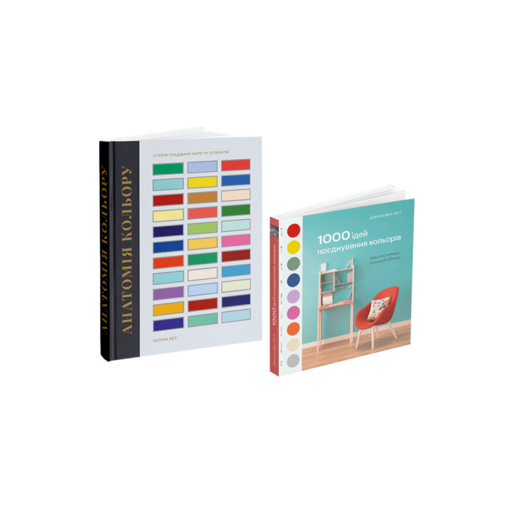 Анатомія кольору + 1000 ідей поєднування кольорів (комплект із 2-х книг)