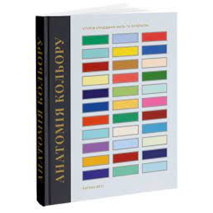 Анатомія кольору. Патрік Беті