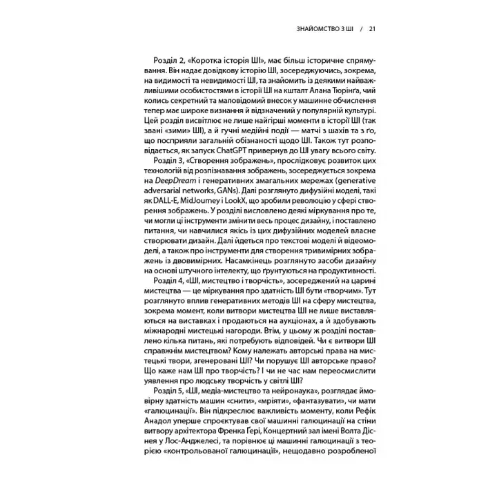 Архітектура в добу штучного інтелекту: Вступ до ШІ для архітекторів. Ніл Ліч