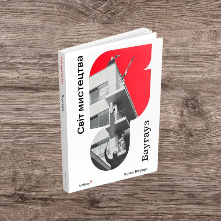 Баугауз (Світ мистецтва). Френк Вітфорд