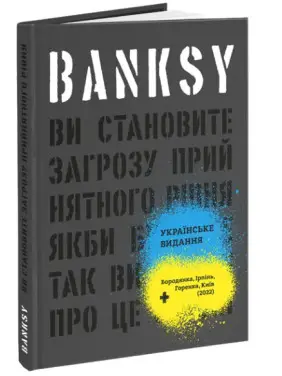 (БРАК) Banksy: Ви становите загрозу прийнятного рівня (БРАК) Banksy: Ви становите загрозу прийнятного рівня
