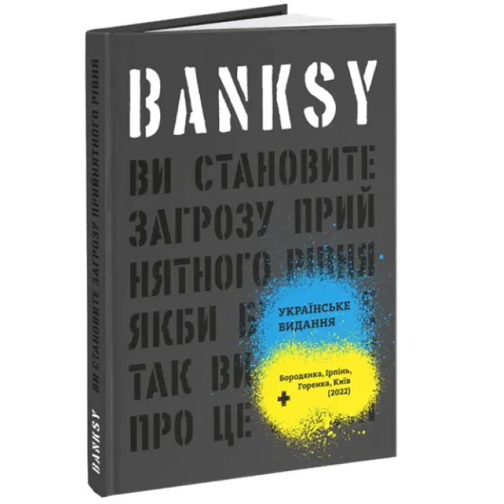 (БРАК) Banksy: Вы представляете угрозу приемлемого уровня