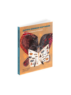 Дитячі книжки-картинки: Мистецтво візуальної оповіді. Мартін Солсбері, Мораґ Стайлз Дитячі книжки-картинки: Мистецтво візуальної оповіді. Мартін Солсбері, Мораґ Стайлз