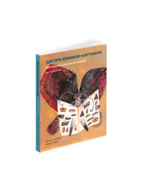 Дитячі книжки-картинки: Мистецтво візуальної оповіді. Мартін Солсбері, Мораґ Стайлз Дитячі книжки-картинки: Мистецтво візуальної оповіді. Мартін Солсбері, Мораґ Стайлз