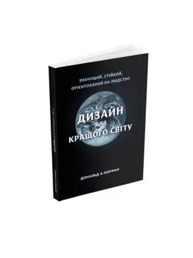 Дизайн для кращого світу: Значущий, стійкий, орієнтований на людство. Дональд А. Норман Дизайн для кращого світу: Значущий, стійкий, орієнтований на людство. Дональд А. Норман