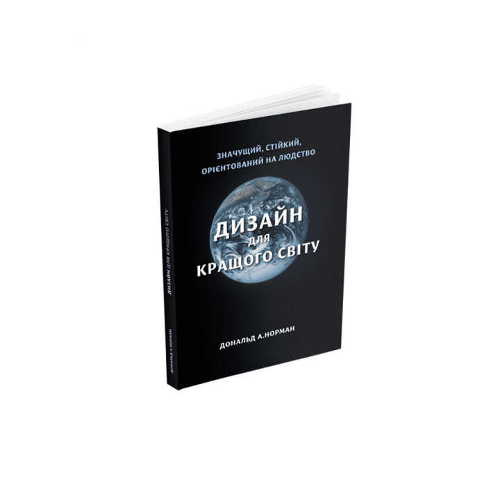 Дизайн для кращого світу: Значущий, стійкий, орієнтований на людство. Дональд А. Норман