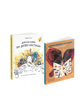 Доросла книга про дитячу ілюстрацію + Дитячі книжки-картинки (комплект із 2-х книг) Доросла книга про дитячу ілюстрацію + Дитячі книжки-картинки (комплект із 2-х книг)