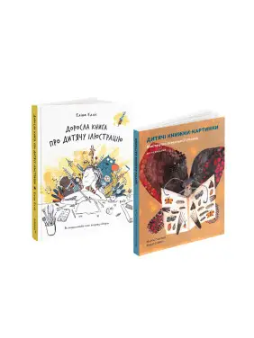 Доросла книга про дитячу ілюстрацію + Дитячі книжки-картинки (комплект із 2-х книг) Доросла книга про дитячу ілюстрацію + Дитячі книжки-картинки (комплект із 2-х книг)