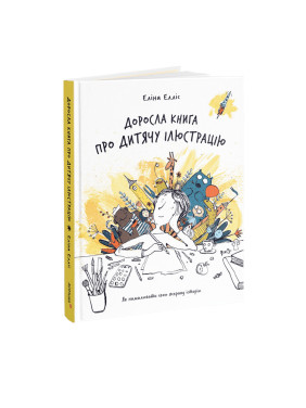 Доросла книга про дитячу ілюстрацію Як намалювати свою яскраву історію. Еліна Елліс Доросла книга про дитячу ілюстрацію Як намалювати свою яскраву історію. Еліна Елліс