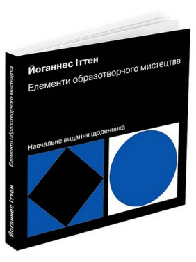 Елементи образотворчого мистецтва. Навчальне видання щоденника. Иоханнес Иттен Елементи образотворчого мистецтва. Навчальне видання щоденника. Иоханнес Иттен