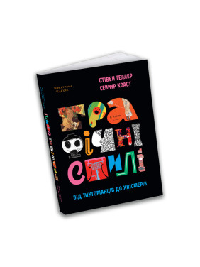 Графічні стилі: від вікторіанців до хіпстерів. Стівен Геллер, Сеймур Кваст Графічні стилі: від вікторіанців до хіпстерів. Стівен Геллер, Сеймур Кваст