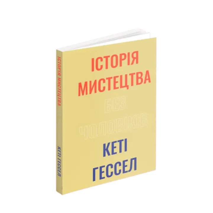 Історія мистецтва без чоловіків. Кеті Гессел