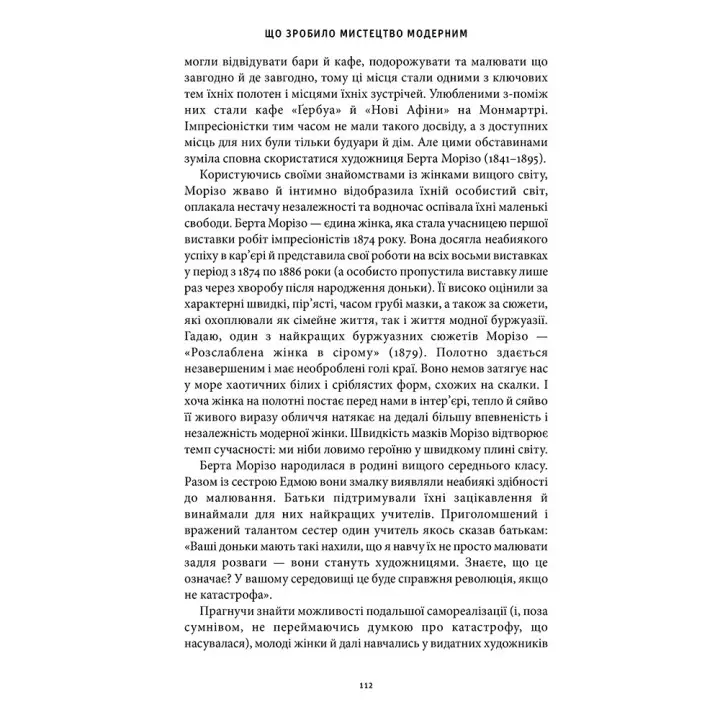 Історія мистецтва без чоловіків. Кеті Гессел