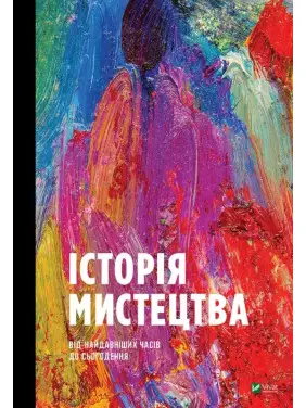 Історія Мистецтва. Від найдавніших часів до сьогодення. Стівен Фартінг Історія Мистецтва. Від найдавніших часів до сьогодення. Стівен Фартінг